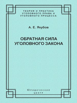 cover image of Обратная сила уголовного закона